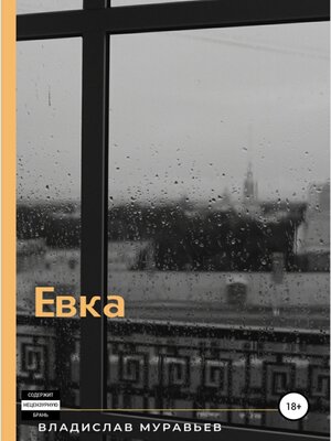 cover image of Евка